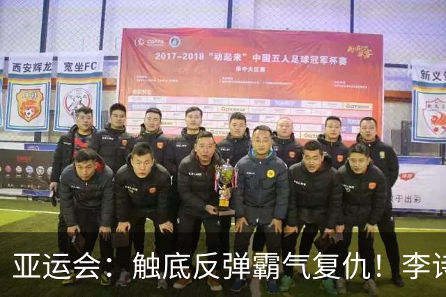 亚运会：触底反弹霸气复仇！李诗沣2-0横扫阿尤什，决赛一步之遥