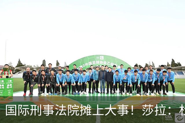 国际刑事法院摊上大事！莎拉：杜特尔特“毒品战争”并非反人类罪
