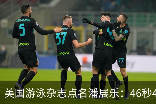 美国游泳杂志点名潘展乐：46秒40之后，亚运会这关他到底还过不过得去