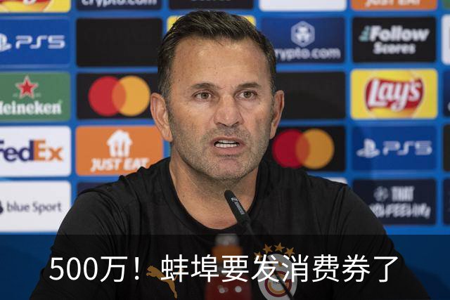 500万！蚌埠要发消费券了